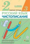 Чистописание. 2 класс. Рабочая тетрадь №3. ФГОС