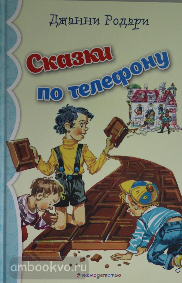 Мир добрых книг. Сказки по телефону (Эксмо) | . . Купить в Санкт-Петербурге