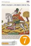Русская словесность. От слова к словесности. 7 класс. Учебное пособие. Вертикаль. ФГОС
