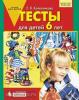 Колесникова. Тесты для детей 6-ти лет (Просвещение)