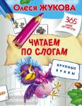 Жукова. Читаем по слогам. Крупные буквы
