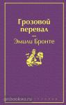 Бронте Э. Грозовой перевал