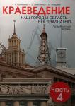 Краеведение 4 часть. 20 век. Наш город и область. Петербургская тетрадь