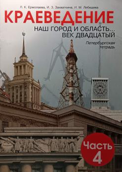 Ермолаева. Краеведение 4 часть. 20 век. Наш город и область. Петербургская тетрадь (Смио Пресс)