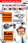 Простая наука для детей. Увлекательная география