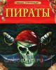 Пираты. Детская энциклопедия