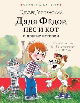 Дядя Федор, пес и кот и другие истории (АСТ)