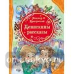 Денискины рассказы