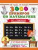 3000 примеров по математике. 3 класс. Счет в пределах 100