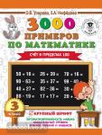 Узорова. 3000 примеров по математике. 3 класс. Счет в пределах 100