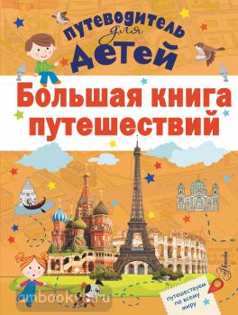 Большая книга путешествий (АСТ)