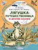 Бианки. Читаем сами без мамы. Лягушка-путешественница и другие сказки