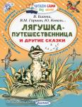 Бианки. Читаем сами без мамы. Лягушка-путешественница и другие сказки