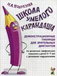Подрезова И.А. Школа умелого Карандаша. Демонстрационные таблицы для зрительных диктантов по развитию графических навыков у детей 5-7 лет с речевыми нарушениями. А4