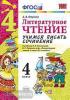 УМК Климанова, Горецкий. Учимся писать сочинение. Литературное чтение 4 класс (Экзамен)