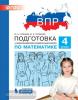 Гребнева. Подготовка к Всероссийской проверочной работе по математике. 4 класс. ФГОС