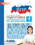 Гребнева. Подготовка к Всероссийской проверочной работе по математике. 4 класс. ФГОС