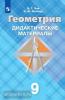 Атанасян. Геометрия 9 класс. Дидактические материалы / Зив (Просвещение)
