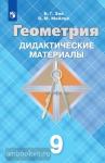 Зив. Геометрия 9 класс. Дидактические материалы. УМК Атанасян Л.С.