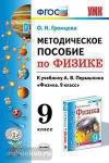 Громцева. Методическое пособие по физике. 9 класс. К учебнику А.В. Перышкина. К новому ФПУ