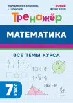 Коннова. Тренажер. Математика 7 класс (Легион)