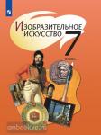 Шпикалова. Изобразительное искусство 7 класс. Учебник. Входит в федеральный перечень