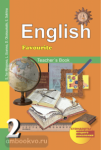 Английский язык. Favourite. 2 класс. Методическое пособие. ФГОС
English. Favourite. Teachers Book