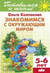 Знакомимся с окружающим миром. Пособие для детей 5-6 лет