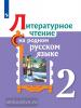 Александрова.  Литературное чтение на родном русском языке 2 класс. Учебное пособие (Просвещение)