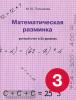 Полникова. Математическая разминка. 3 класс. Устный счет в трех уровнях (Смио Пресс)
