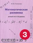 Математическая разминка. 3 класс. Устный счет в 3-х уровнях