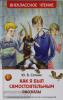 Внеклассное чтение. Как я был самостоятельным (Росмэн)