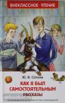 Сотник Ю.В. Внеклассное чтение. Как я был самостоятельным