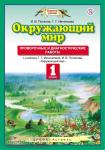 Окружающий мир. 1 класс. Проверочные и диагностические работы