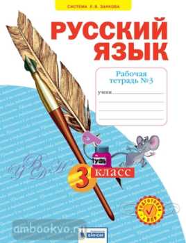 Нечаева. Русский язык 3 класс. Рабочая тетрадь в четырех частях. Часть 3 (Просвещение)