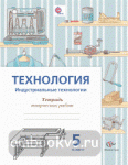 Сасова. Технология. 5 класс. Индустриальные технологии. Тетрадь творческих работ. ФГОС