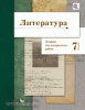 Ланин. Литература 7 класс. Тетрадь для контрольных работ. ФГОС (Вентана-Граф)