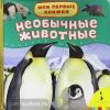 Мои первые книжки. Необычные животные (Росмэн)