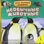 Мои первые книжки. Необычные животные