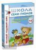 Школа Семи Гномов 2-3 года. Полный годовой курс (12 книг с картонной вкладкой)