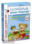 Школа Семи Гномов 2-3 года. Полный годовой курс (12 книг с картонной вкладкой)