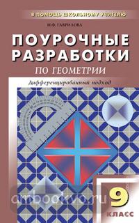 В помощь школьному учителю. Геометрия 9 класс. Универсальное издание (Вако)
