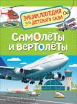 Гальцева С.Н. Энциклопедия для детского сада. Самолеты и вертолеты