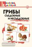 Сергеева. Словарь. Грибы: съедобные и несъедобные