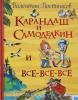Постников В.Ф. Все истории. Карандаш и Самоделкин