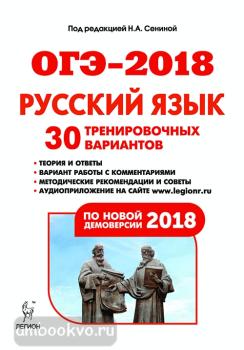 Русский язык. 9 класс. ОГЭ-2018. 30 вариантов (ЛЕГИОН)