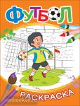 Котятова Н.И. Футбол. Раскраска (оранжевая)