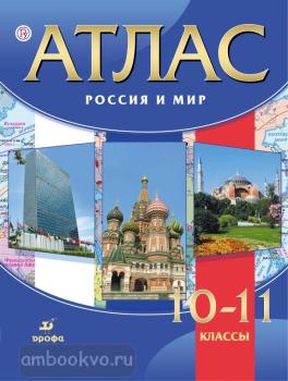 Атлас. Россия и мир. 10-11 классы. ФГОС (Дрофа)