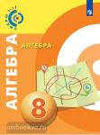 Бунимович. Алгебра. 8 класс. Учебное пособие. ФГОС
