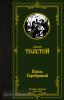 Лучшая мировая классика. Князь Серебряный (АСТ)